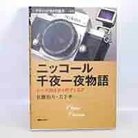 使うニッコールレンズ/季刊クラシックカメラ編集部 61Dj2YKh77L._UF350,350_QL50_.jpg
